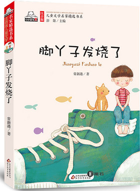 脚丫子发烧了 注音版儿童文学名家精选书系小学生课外阅读儿童故事书店长6-8-12岁一二年级课外书  新华书店正版