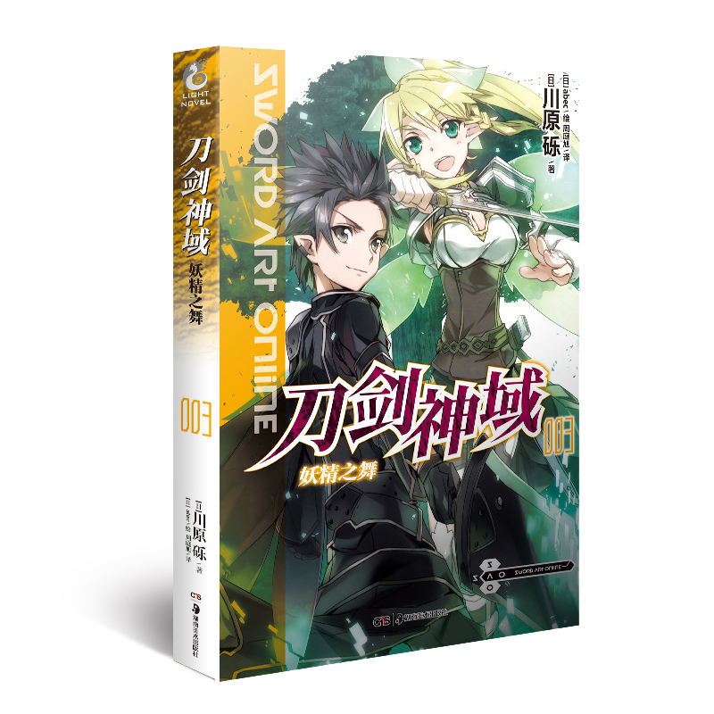 刀剑神域：003，妖精之舞(日) 川原砾著 (日) abec绘青春/都市/言情/轻小说湖南美术出版社新华书店正版