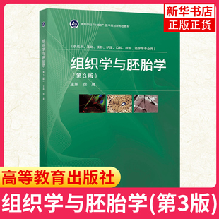 新华书店正版书籍 组织学与胚胎学(第3版)徐晨 高等教育出版社 供临床基础预防护理检验口腔药学等专业大学