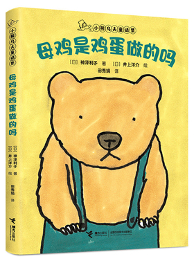 母鸡是鸡蛋做的吗-小熊乌夫童话集神泽利子/著、田秀娟/译、井上洋介/绘儿童文学接力出版社新华书店正版