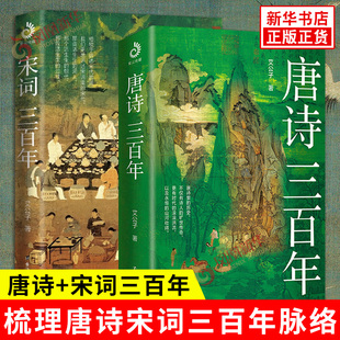 2本套 書籍 歷史知識讀物 你死我活 艾公子 新華書店正版 賓主盡歡 唐詩三百年 宴飲等 唐詩宋詞啟蒙讀本 政治斗爭 宋詞三百年 著