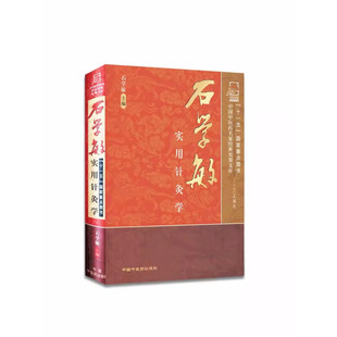 石学敏实用针灸学 石学敏 主编 经络与腧穴 经络各论 腧穴各论 现代常用针刺法 灸法学等 中国中医药出版社 新华正版书籍