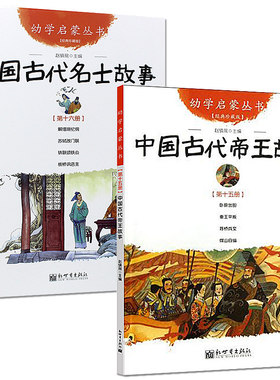 正版 中国古代帝王故事与名士故事共2册 赵镇琬 新世界出版社 幼学启蒙丛书 三四五年级小学生课外阅读书籍