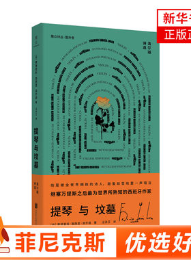 提琴与坟墓 洛尔迦诗选 汪天艾译 剧本片段 诺贝尔作家 现当代文学西班牙外国诗歌书籍【新华书店正版书籍】