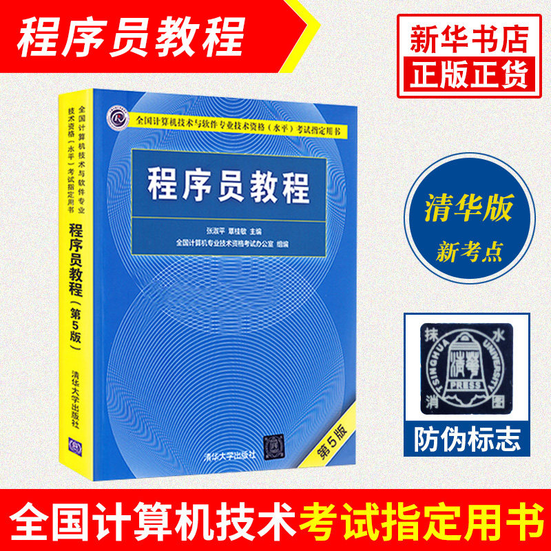 正版【软考用书】程序员教程(第5版)全国计算机技术与软件专业技术资格考试 2019年软考 软考初级 软考辅导用书 清华大学出版社