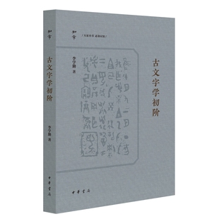 古文字学初阶 李学勤 著 为学习古文字学提供了一条简捷的门径 绝学一本通 古文字入门的通关秘钥 语言文字 中华书局 新华正版书籍