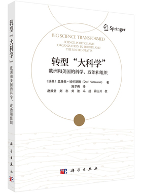 转型大科学-欧洲和美国的科学.政治和组织(瑞典)奥洛夫·哈伦斯腾(Olof Hallonsten)自然科学总论