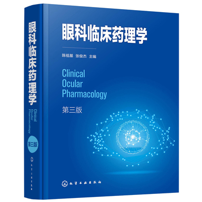 眼科临床药理学（第三版）陈祖基、张俊杰  主编大学教材化学工业出版社新华书店正版