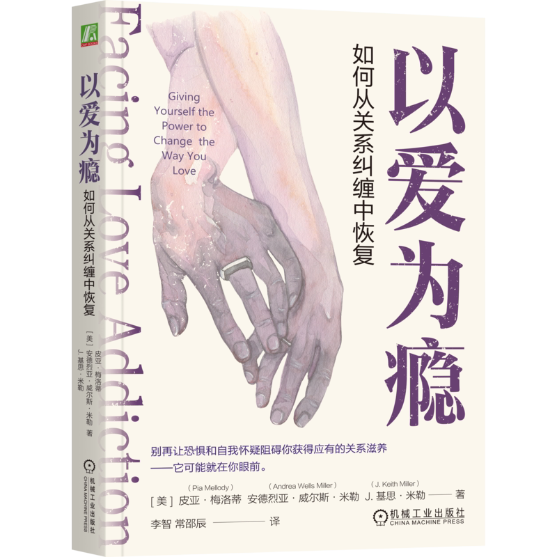 以爱为瘾:如何从关系纠缠中恢复两性健康机械工业出版社新华书店正版