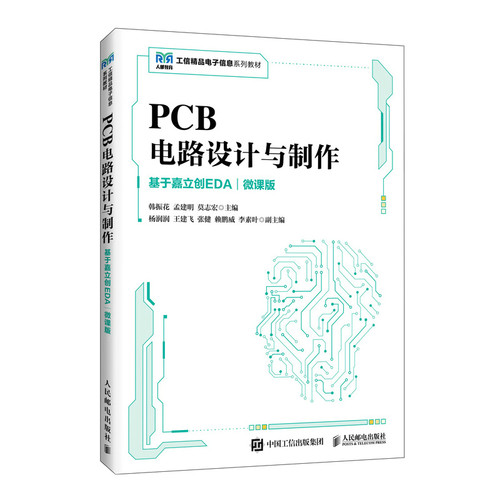 PCB电路设计与制作(基于嘉立创EDA)(微课版)韩振花，孟建明，莫志宏大学教材人民邮电出版社新华书店正版