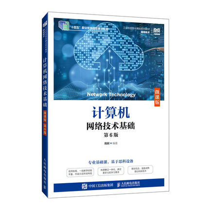 计算机网络技术基础（微课版）（第6版）