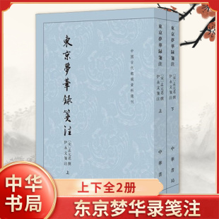 孟元 老 新华书店正版 中国古代都城资料选 图书籍 中华书局 宋 宋人追忆北宋都城开封繁荣景象和风俗人情 东京梦华录笺注上下2册 撰