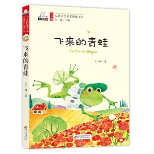 飞来的青蛙(注音版)王一梅其它儿童读物北京教育出版社新华书店正版