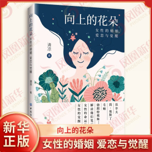 爱恋与觉醒 解读文学与影视中 花朵 婚姻 社 书籍 向上 中国纺织出版 清凉 女性 爱情和生活中 女性形象 著 新华正版 困境