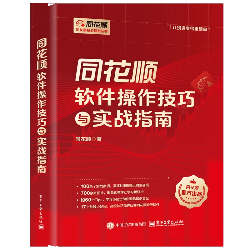 同花顺软件操作技巧与实战指南同花顺理财/基金书籍电子工业出版社新华书店正版