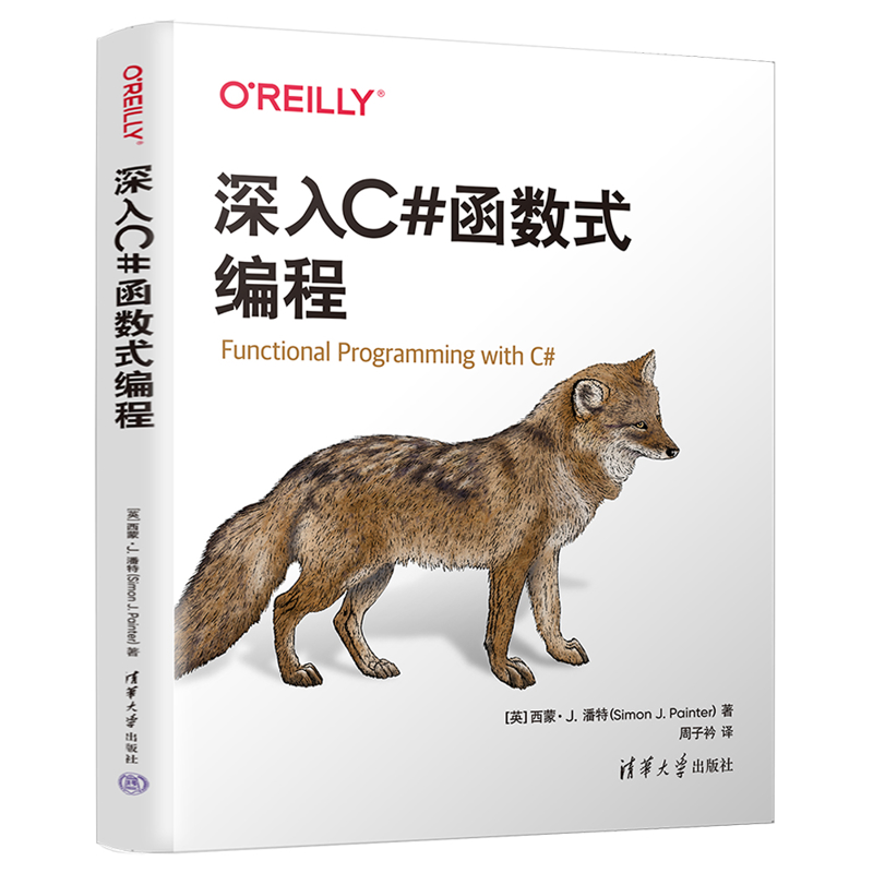 深入C#函数式编程 英 西蒙 J 潘特 著 展示了如何使用函数式编程功能而无需浏览的语言 网页设计语言 清华大学出版社 新华正版书籍