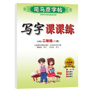 2022秋 写字课课练二年级上册人教版 司马彦字帖 小学2年级上学期教辅同步练习字帖硬笔习字册规范书写描红笔顺 新华书店正版书籍