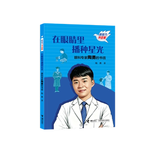 在眼睛里播种星光-眼科专家陶勇的书信陶勇儿童文学接力出版社新华书店正版