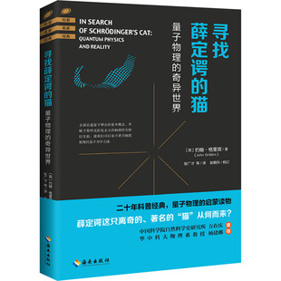 英 奇異世界 貓 新華正版 社 海南出版 科普讀物 尋找薛定諤 科學(xué)世界 書(shū)籍 量子物理 約翰.格里賓