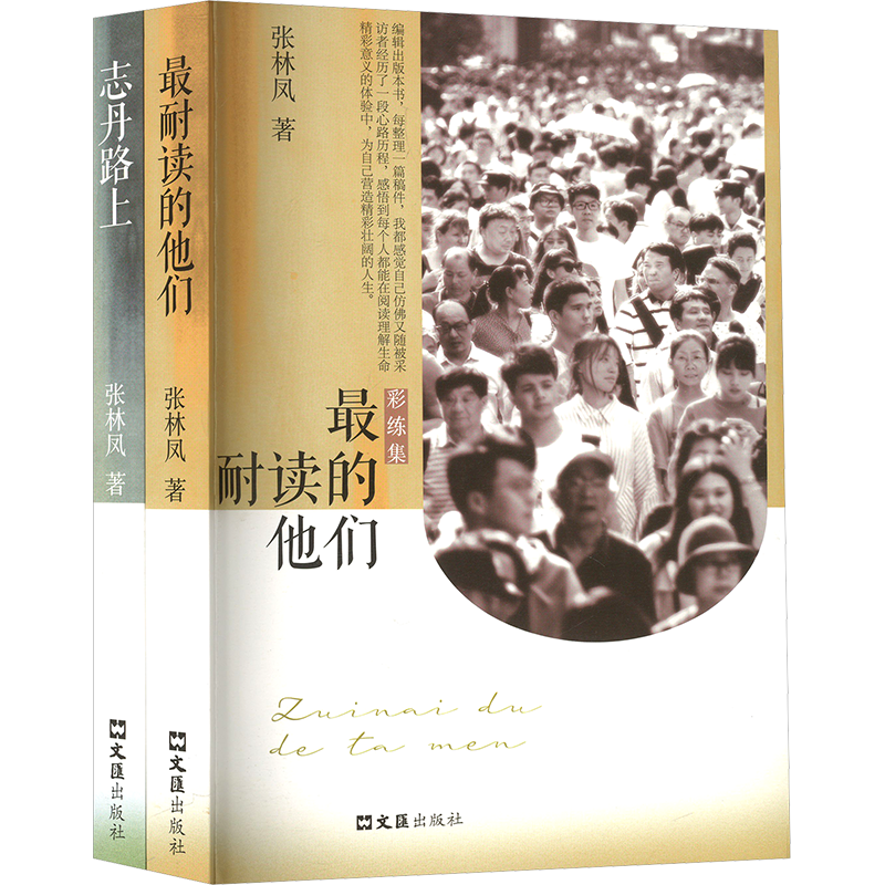 彩练集(全2册)张林凤中国近代随笔文汇出版社新华书店正版