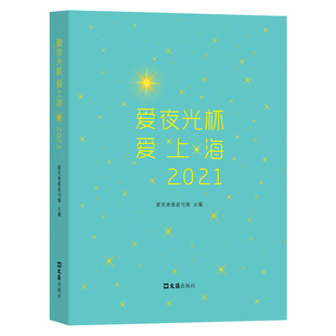 爱夜光杯.爱上海·2021新民晚报副刊部中国古代随笔文汇出版社新华书店正版