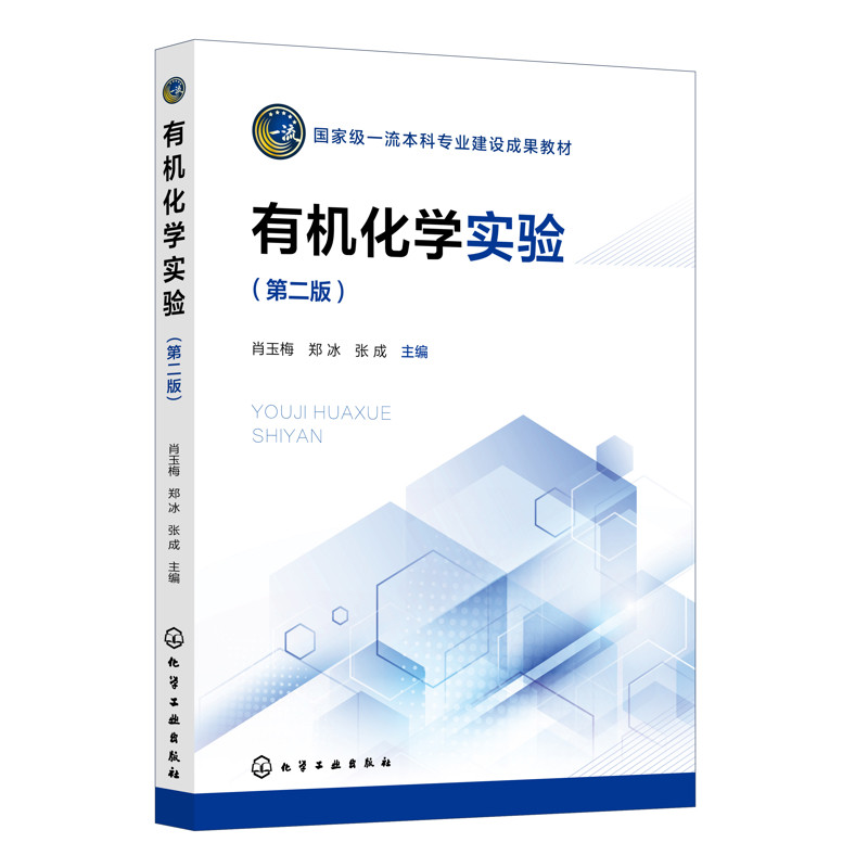 有机化学实验(肖玉梅)（第二版）肖玉梅、郑冰、张成  主编大学教材化学工业出版社新华书店正版,书籍/杂志/报纸,化学工业,淘宝优惠券,粉丝福利购,淘宝优惠卷