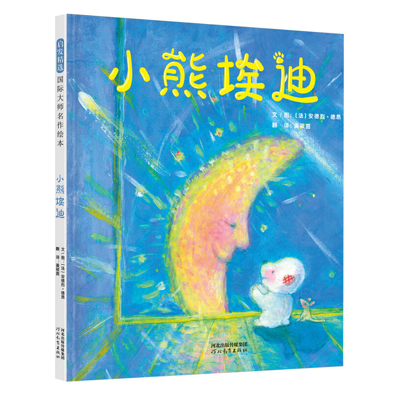 小熊埃迪启发绘本3-6岁幼儿亲子阅读宝宝睡前故事书早教儿童读物童话幼儿园图书籍 16开精装 以友谊和爱为主题 新华正版