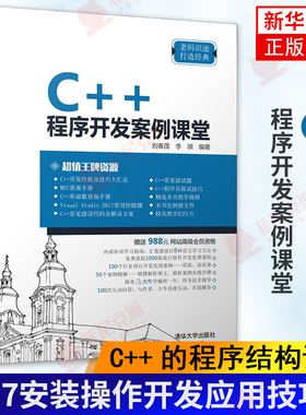 C++程序开发案例课堂 刘春茂 李琪 Visual Studio 2017安装操作开发应用技巧书籍 C++的程序结构设计 c++编程从入门到精通视频教程