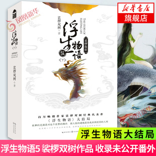 浮生物語大結局裟欏雙樹著鹿菏繪制 浮生物語5 伍下 裟欏敖熾 浮古風小說百妖譜同類小說知音漫客新華書店 全套收錄未公開番外