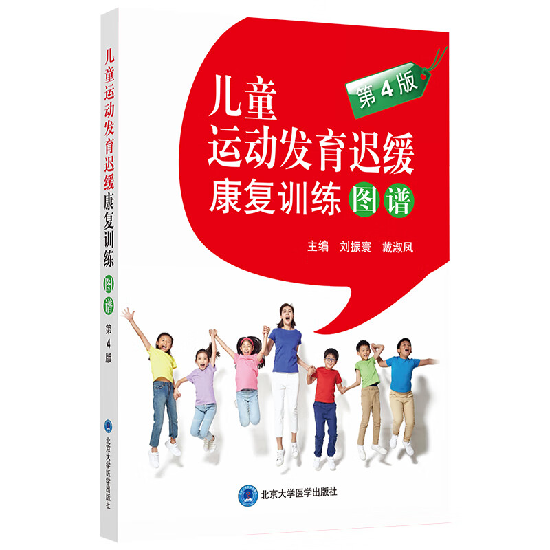 儿童运动发育迟缓康复训练图谱(第4版) 刘振寰 戴淑凤 主编 运动康复按摩手法及经络推拿等 北京大学医学出版社 新华正版书籍