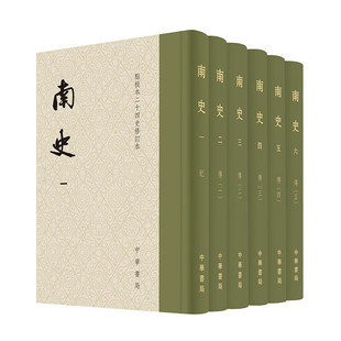 南史全六册点校本二十四史修订本精装繁体竖排 李延寿 原点校本新升级版 宋齐梁陈正史 中华书局 书籍正版