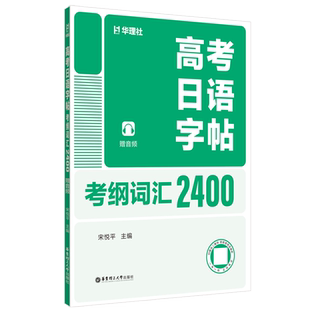 高考日语字帖：考纲词汇2400宋悦平中学教辅华东理工大学出版社新华书店正版