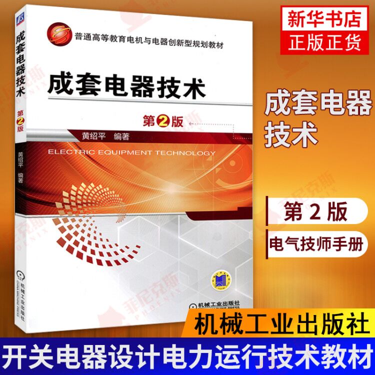 成套电器技术 第2版高低压开关柜原理结构性能设计制造开关电器设计制造和电力运行工程技术书籍 电气技师手册 高压低压操作技能