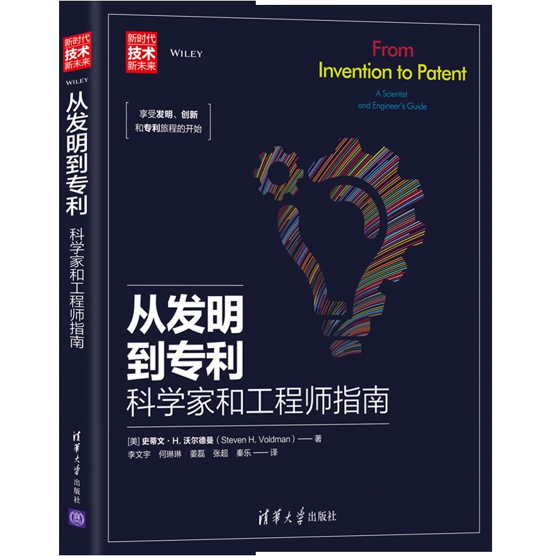 从发明到专利-科学家和工程师指南(新时代·技术新未来)[美]史蒂文·H. 沃尔德曼（Steven H. Voldm
