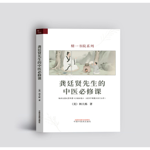 林大棟中醫中國中醫藥出版 龔廷賢先生 中醫bi修課 美 社新華書店正版