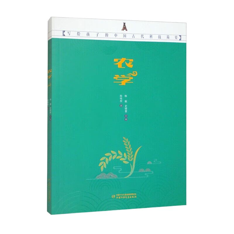 写给孩子的中国古代科技简史——农学