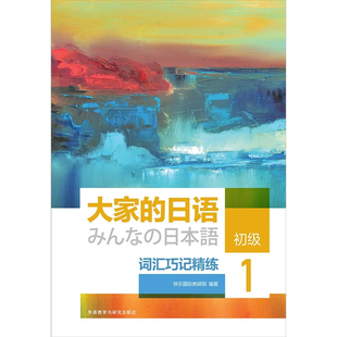 大家的日语初级(1)词汇巧记精练快乐国际教研院日语外研教学与研究出版社新华书店正版