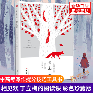 相见欢 丁立梅的阅读课1 彩色珍藏版 丁立梅散文随笔集 中学语文老师作文素材中考高考写作提分技巧工具书 中国现代文学随笔散文集