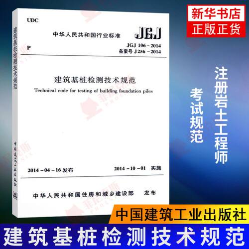 JGJ 106-2014建筑基桩检测技术规范 注册岩土工程师考试规范 桩基国标建筑施工规范行业标准 中国建筑工业出版社