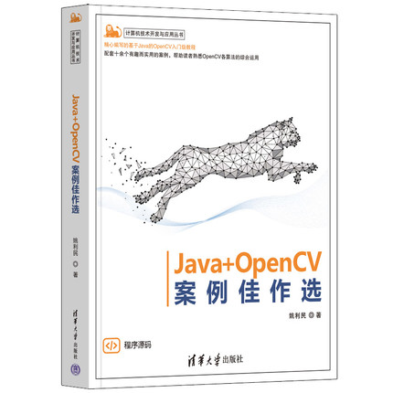 Java+OpenCV案例佳作选姚利民网站设计/网页设计语言（新）清华大学出版社有限公司新华书店正版