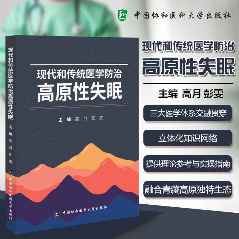 现代和传统医学防治高原性失眠高月，彭雯预防医学、卫生学中国协和医科大学出版社新华书店正版