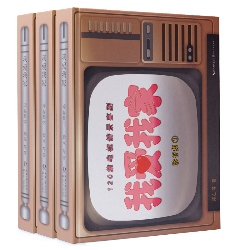 我爱我家(珍存集)(全3册)梁左影视同期书长江文艺出版社新华书店正版