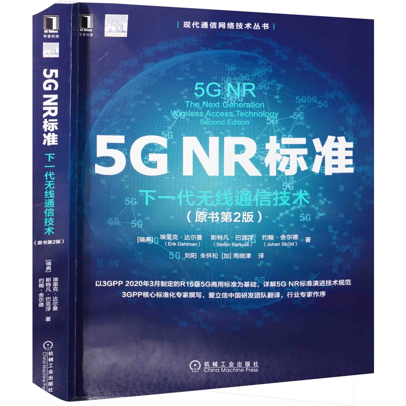 5G NR标准：下一代无线通信技术，原书第2版电信通信机械工业出版社新华书店正版
