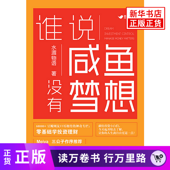 谁说咸鱼没有梦想 水湄物语 经济学参考书籍 零基础轻松学投资理财 股票投资分析入门 金融理财规划投资书 零基础学投资入门到精通