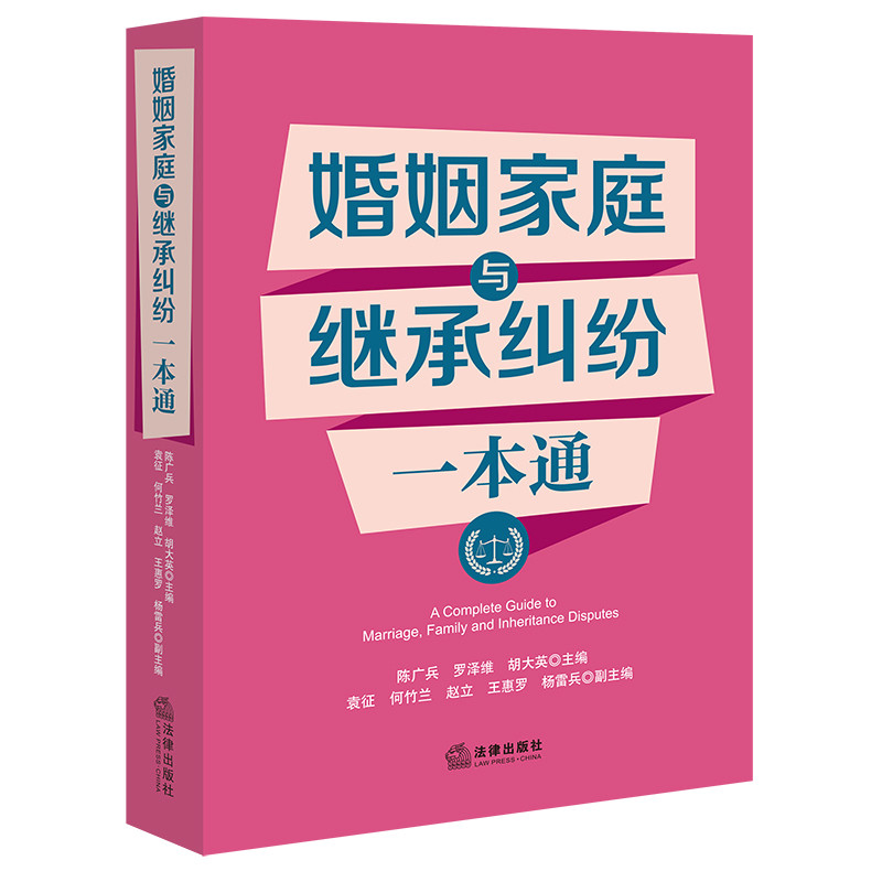 婚姻家庭与继承纠纷一本通陈广兵  罗泽维  胡大英  主编袁征  何竹兰  赵立  王惠罗  杨雷兵  副主编民法