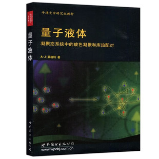 玻色碱金属气体 书籍 玻色凝聚和库珀配对 新华正版 铜氧化物超导等 超流氦3 液氦4 著 莱格特 凝聚态系统中 量子液体