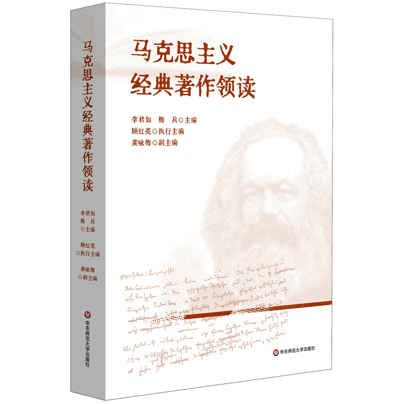马克思主义经典著作领读李君如马克思主义哲学华东师范大学新华书店正版