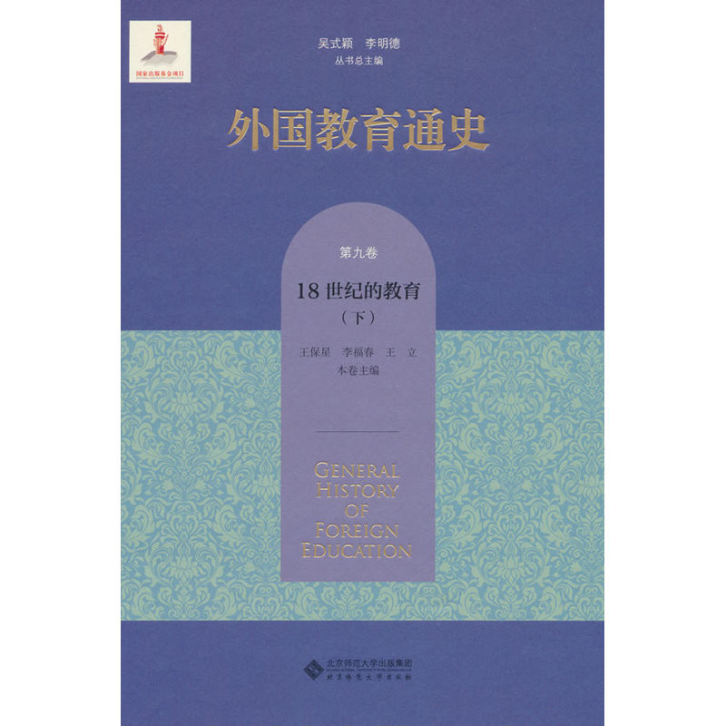 18世纪的教育(下)外国教育通史(第9卷)王保星 李福春 王立/本卷主编教育/教育普及北京师范大学出版社新华书店正版