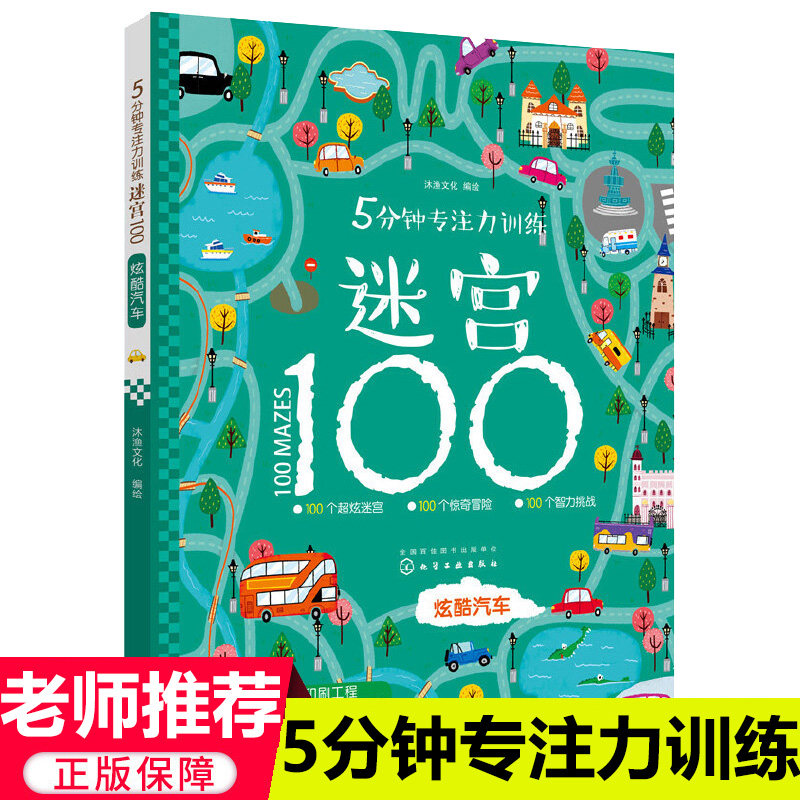 5分钟专注力训练迷宫100 炫酷汽车 幼儿迷宫大冒险 专注力开发与培养 视觉大发现 迷宫冲关 智力观察力 3-6岁 专注力大考验