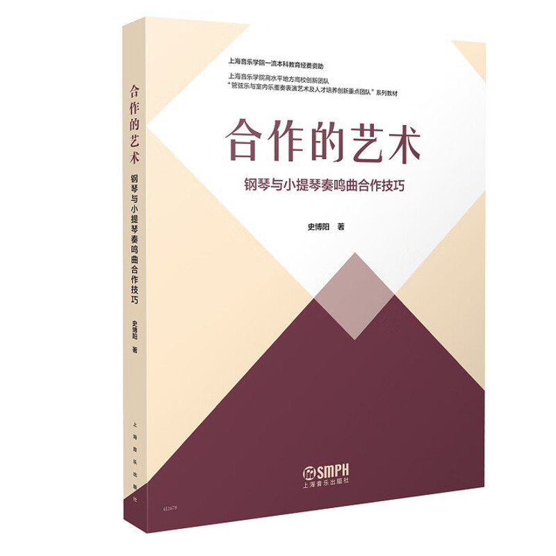合作的艺术-钢琴与小提琴奏鸣曲合作技巧著 者:史博阳音乐(新)上海音乐出版社新华书店正版
